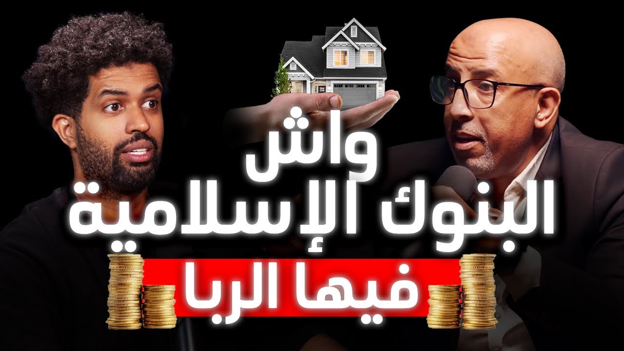 البنوك الإسلامية والعقار… ربا مقنع ولا استثمار حلال؟ 🤔