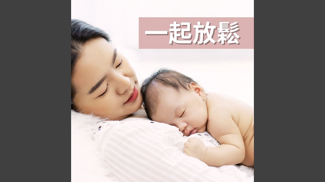 在 YouTube 上观看 產後瑜伽