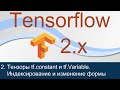 #2. Тензоры tf.constant и tf.Variable. Индексирование и изменение формы | Tensorflow 2 уроки