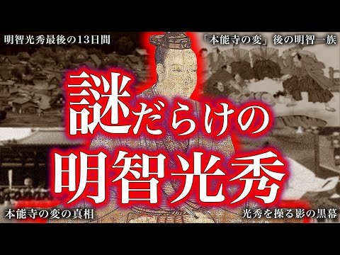 【睡眠用】謎だらけの明智光秀！！【ゆっくり解説】