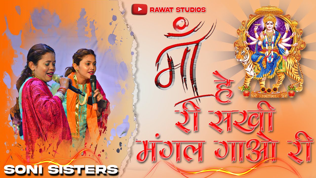 हे री सखी मंगल गाऒ री || He Ri Sakhi Mangal Gao Ri | Maa Ambe Aarti @SoniSistersofficial2921