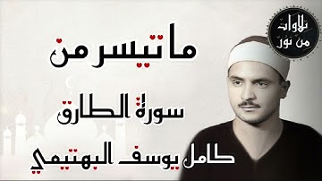 كامل يوسف البهتيمي - ما تيسر من سورة الطارق (من تسجيلات إذاعة القرآن الكريم)