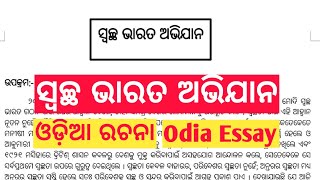 SWACHHA BHARAT ABHIYAN essay debate | odia rachana swachha bharat abhiyan | swachha bharat abhiyan