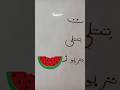 #nursery #teachingmethods #urdu #haroofetahaji #ت/ط