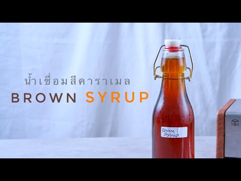 สูตรเครื่องดื่ม Ep.2 สูตรน้ำเชื่อมน้ำตาลทรายแดง | Brown Sugar Syrup : Chef Joe's Bake Shop