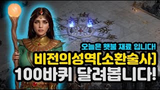 [03.04]우버소환! 매찬378% 비전의성역 100바퀴 시원하게 달려봅니다![디아블로2.Diablo2Res…