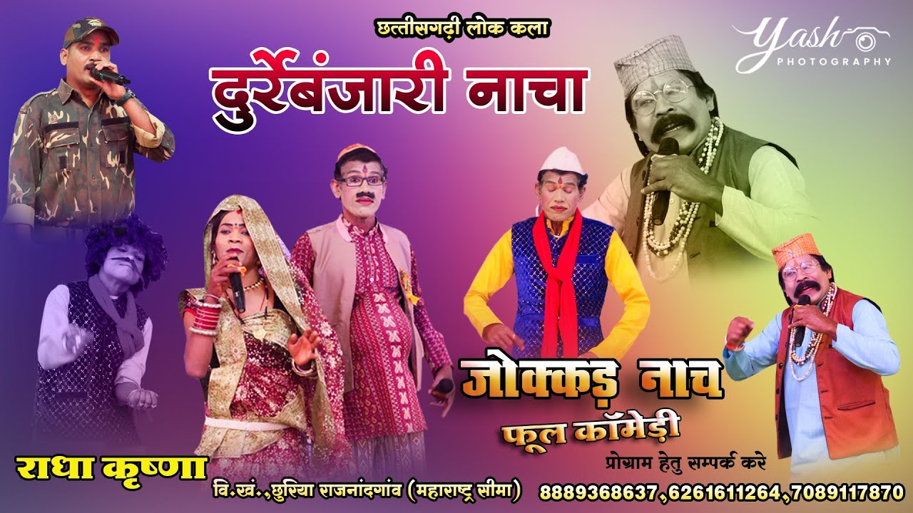 Durre Banjari ! कॉमेडी वीडियो भाग- 2 | राधा कृष्ण लोक कला नाचा पार्टी दुर्रे बंजारी I Nacha Party 