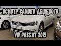 Осмотр VW Passat 2015 по низу рынка. Что нас ждет: автохлам или...