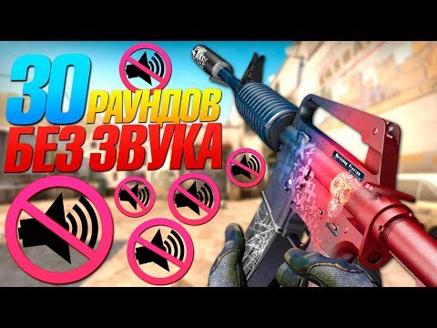 ЧТО ЕСЛИ ИГРАТЬ 30 РАУНДОВ БЕЗ ЗВУКА! - CS:GO !!!