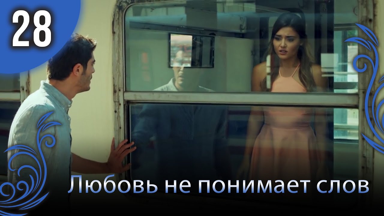 Любовь не понимает слов - Глава 28
