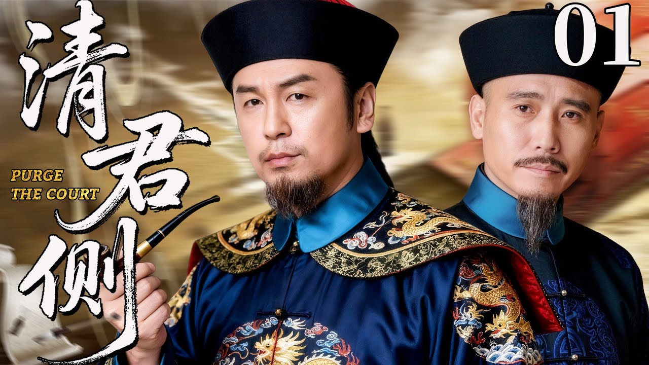 【最新古装剧】清君侧01丨清末奸臣作乱，户部侍郎雷佳音身受皇恩，联手大臣李乃文，整肃朝廷铲奸除恶！#古装 #雷佳音 #李乃文 #剧情 #传奇 #清朝 #历史 #码头 #最新 #皇上