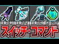 【ウォーデン波動】コマンドで作れる波動系武器4選を紹介‼️ 超簡単&超最強‼️【マイクラ統合版】※SwitchやPS4など対応