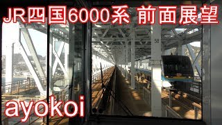JR四国6000系 東芝GTO前面展望 観音寺-瀬戸大橋線-岡山