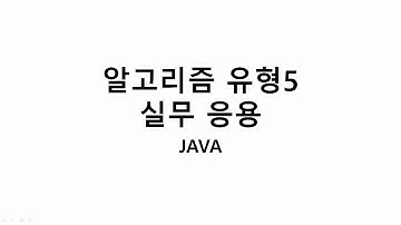 040252 알고리즘 유형5 실무응용JAVA