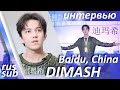 RUS Интервью Димаша Кудайбергена для Second Star Classroom (Baidu, Китай). Русские субтитры. Dimash.