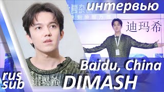 RUS Интервью Димаша Кудайбергена для Second Star Classroom (Baidu, Китай). Русские субтитры. Dimash.