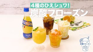 サントリー炭酸『ひえシュワ！で炭酸フローズンをつくっちゃおう！』1分9秒