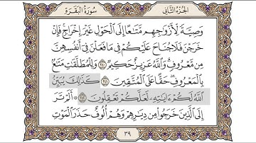 القرآن الكريم الصفحة ( 39 ) للشيخ محمد أيوب رحمه الله