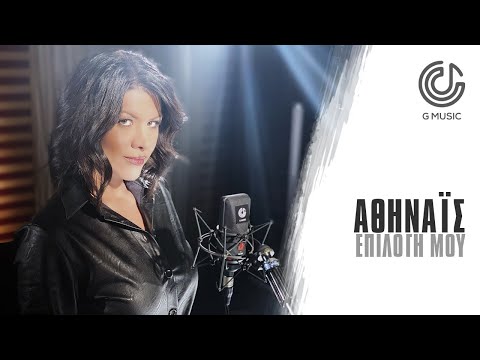 Aθηναΐς - Επιλογή Μου | Official Music Video