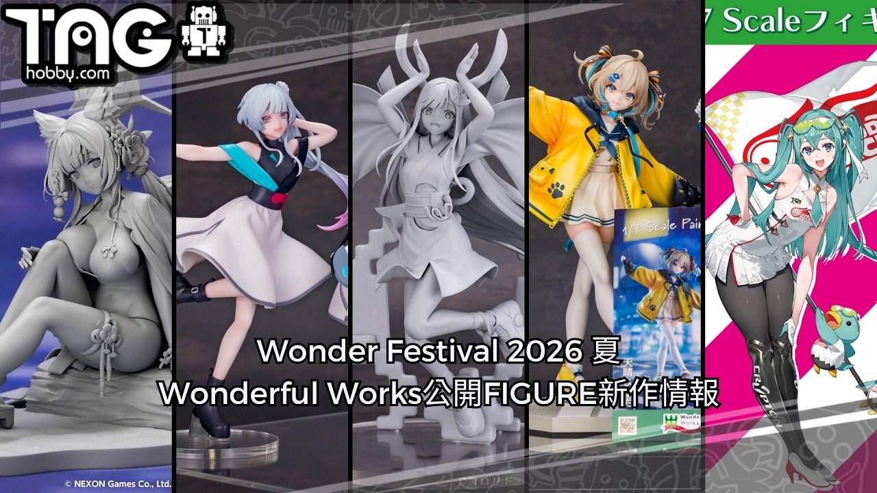新作速報] Wonder Festival 2026 夏Wonderful Works公開FIGURE新作情報