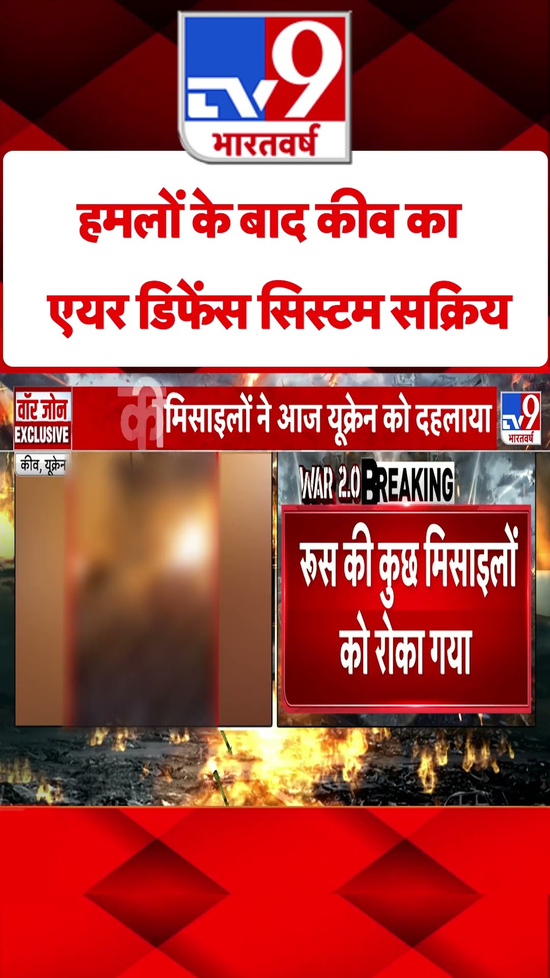 Russia Ukraine War : हमलों के बाद कीव का एयर डिफेंस सिस्टम सक्रिय | #tv9shorts