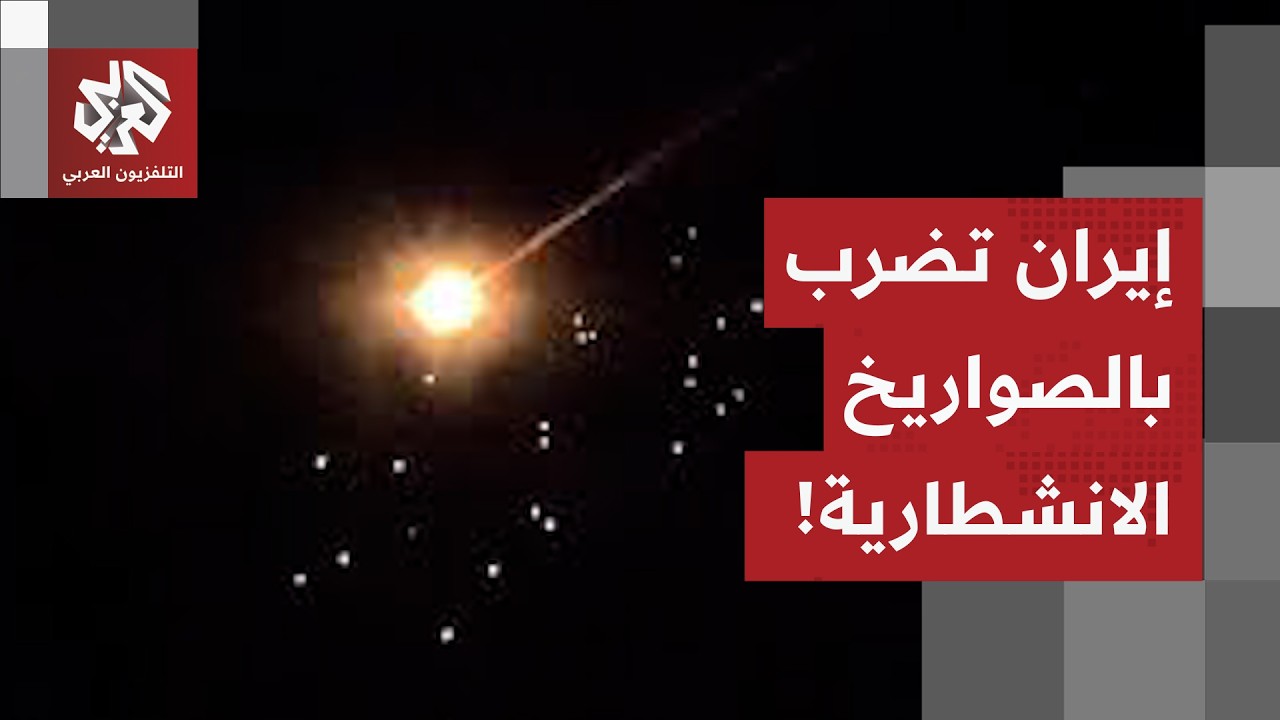 صاروخ إيراني ينشطر بعد محاولة اعتراضه، وسماع دوي انفجارات في القدس والخليل.. التفاصيل مع مراسلنا