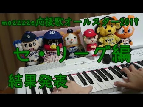 mozzzze応援歌オールスター2019セ・リーグ編【ピアノ】