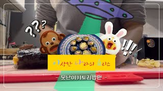 [쿡Vlog] 못난이키토김밥편 l 냉장고를 파먹자 l 생존 레시피 | 따라하면 책임못짐 l 이상한 나라의 요리스 l 이나요 텐텐정 #3