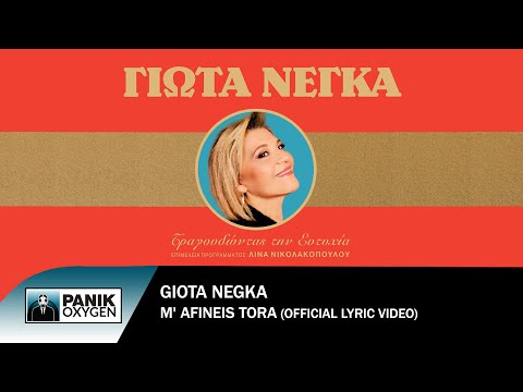 Γιώτα Νέγκα -
