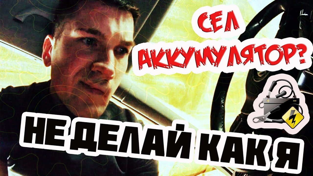 Сел Аккумулятор? Не пытайся запустить двигатель! - YouTube