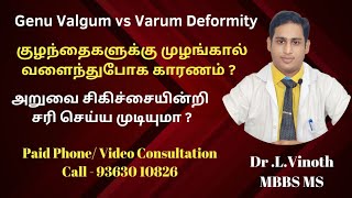 குழந்தைகளின் கால்கள் வளைந்து போக காரணம்|Knock Knees|Bow knees|Genu Valgum|Genu Varum|Knee deformity