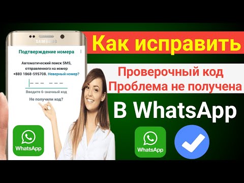 Как исправить, что код подтверждения Whatsapp не приходит Решение проблемы