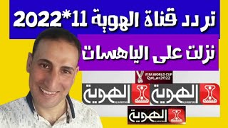 تردد قناة الهوية_تردد إضافي قناة الهوية اليمنية ALHAWYAH TV _كاس العالم 2022