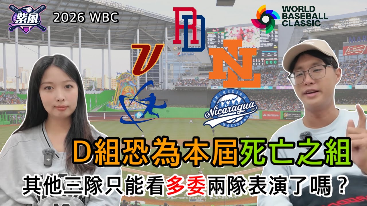 D組恐為本屆死亡之組！其他三隊只能看多委兩隊表演了嗎？2026WBC【2026經典賽-Ep.27】