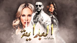 فيلم بدون ذكر اسماء الجزء الاول ( البداية )