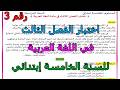 اختبار رقم 3 في اللغة العربية للفصل الثالث للسنة الخامسة إبتدائي 2026 
