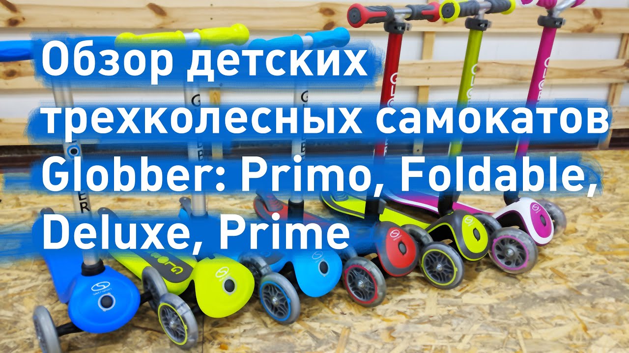 Обзор детских трехколесных самокатов Globber: Primo, Foldable, Deluxe, Prime | samokat.ua