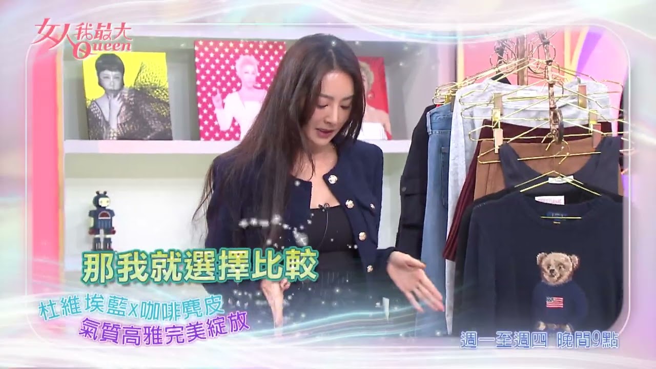 時尚新寵 杜維埃藍 #女人我最大 20251014(預告)