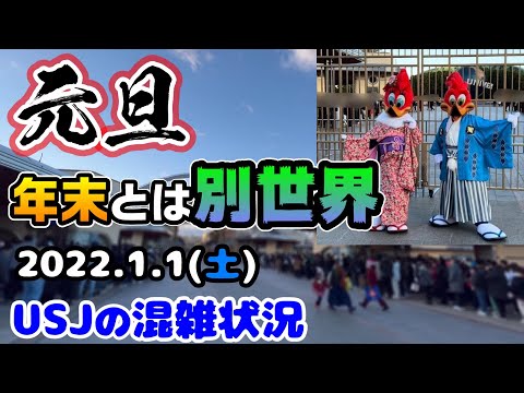 Usj元旦のパークは様子が激変 急に混雑緩和 お正月のアトラクションの待ち時間は 新年からびっくり 22年1月1日土曜日の混雑状況 ユニバーサルスタジオジャパンの様子 Youtube