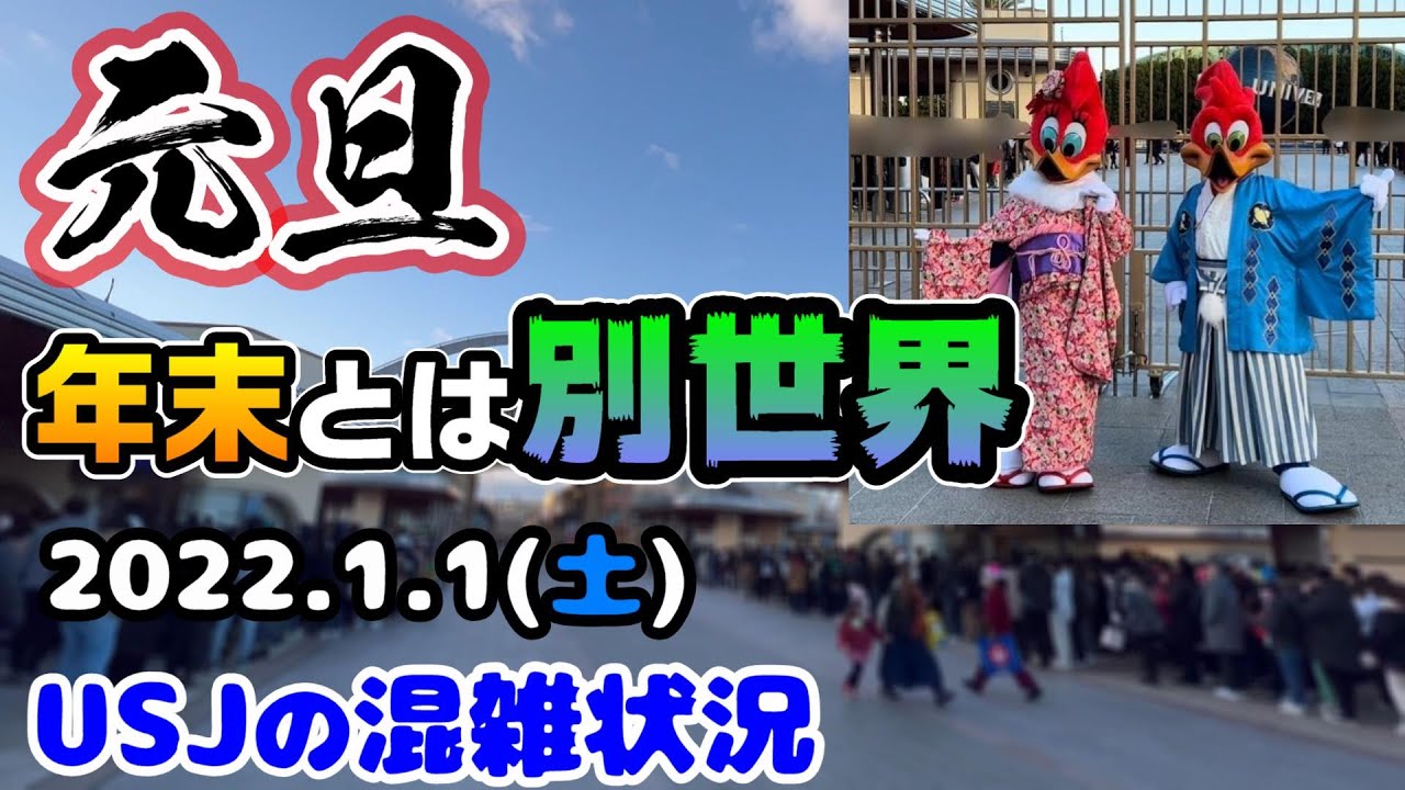 Usj元旦のパークは様子が激変 急に混雑緩和 お正月のアトラクションの待ち時間は 新年からびっくり 22年1月1日土曜日の混雑状況 ユニバーサルスタジオジャパンの様子 Youtube