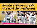 बांग्लादेश ने न्यूज़ीलैंड में दर्ज की पहली जीत | Ebadot Hossain| Mominul Haque| BAN vs NZ 1st Test