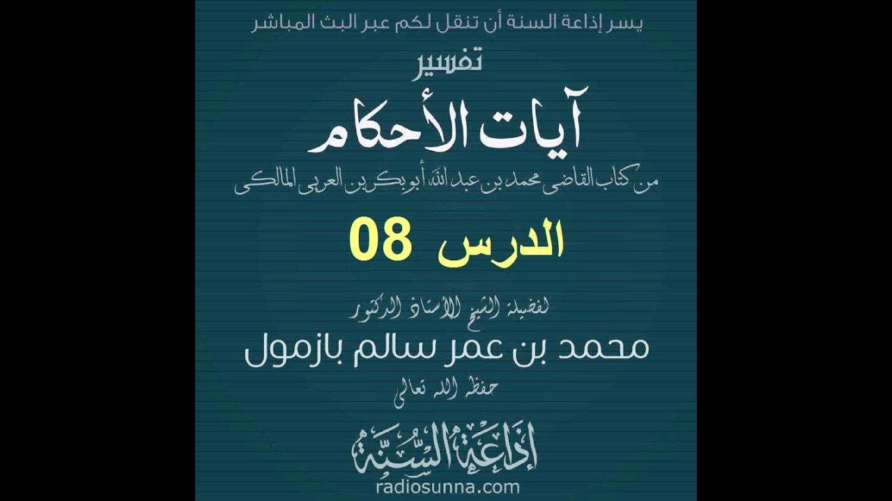 تفسير آيات الأحكام الدرس 08 لفضيلة الشيخ أ د محمد بازمول حفظه الله