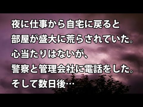 【修羅場　衝撃】夜に仕事から自宅に戻ると部屋が盛大に荒らされていた。心当たりはないが、警察と管理会社に電話をした。そして数日後…   【修羅場・衝撃体験をお送りします】