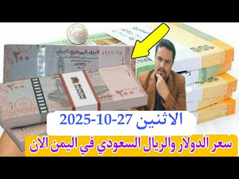 اسعار الصرف في اليمن اليوم الاثنين 27 10 2025 كم سعر الدولار والريال السعودي