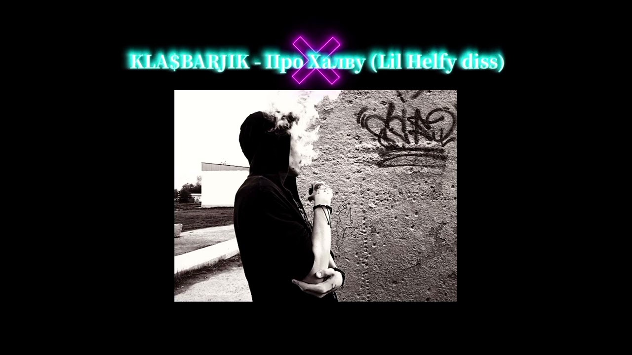 KLA$BARJIK - Про Халву (Mood Desperate, Lil Helfy, Lil bo angel diss) [Премьера, 2024]