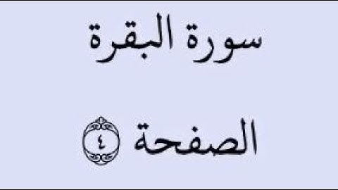 الصفحة 4 - سورة البقرة - من الآية 17 إلى الآية 24 - بصوت القارئ خليفة الطنيجي - رواية حفص عن عاصم