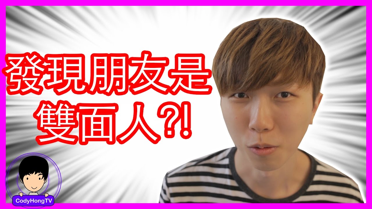 发现朋友是双面人？虚假的友情？Two-Faced Friend ? Fake Friendship ？ | CodyHongTV