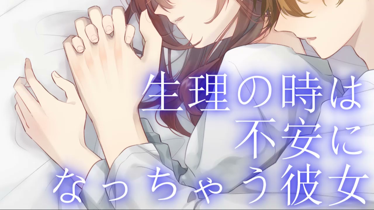 女性向けボイス 生理痛の彼女を寝かしつける看病ボイス シチュエーションボイス バイノーラル 立体音響 Asmr Youtube