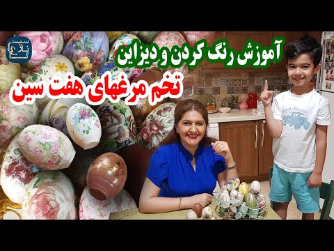 تصویری: نحوه رنگ آمیزی تخم مرغ با الگوی توری برای عید پاک