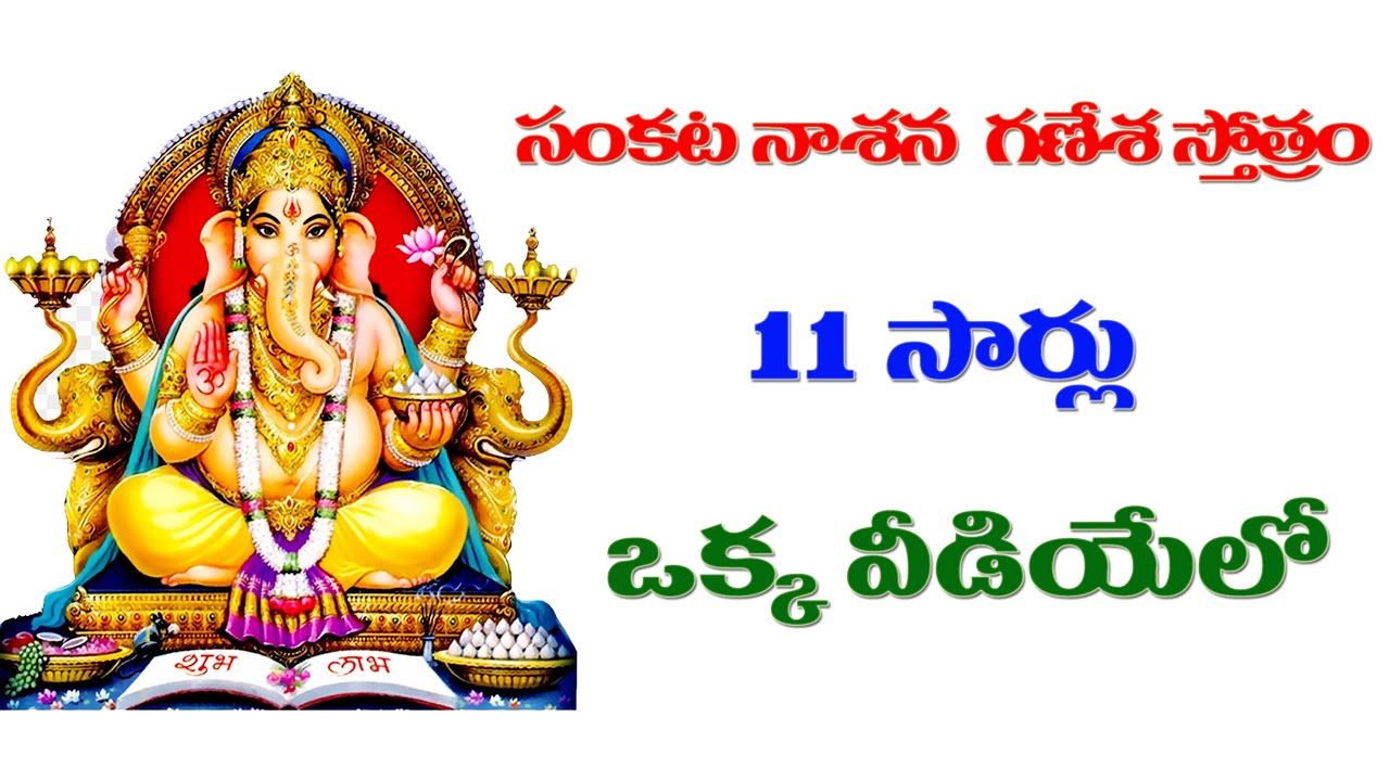    11  Sankata Nasana Ganapati Stotram with lyrics  11 Times